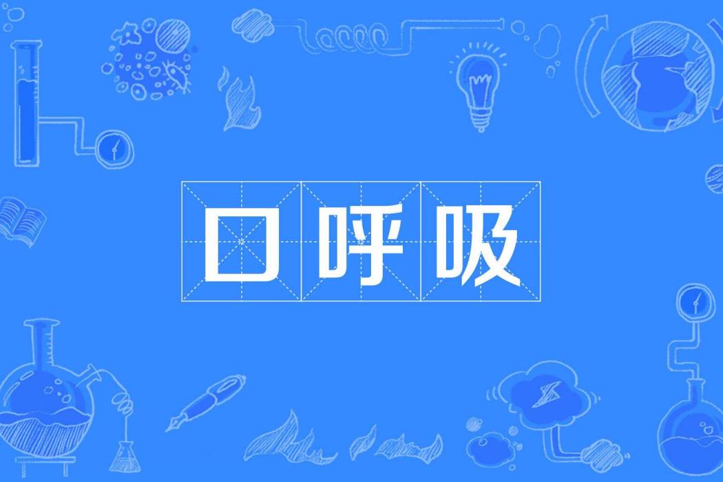 口呼吸
