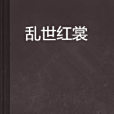 亂世紅裳 亂世紅裳