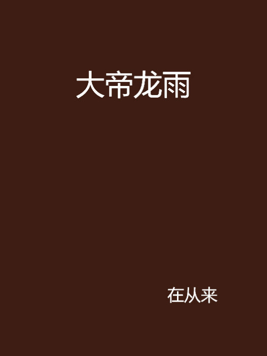 大帝龍雨