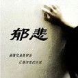 郁悲 郁悲
