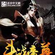 鬥戰帝尊(逐浪中文網玄幻小說) 鬥戰帝尊(逐浪中文網玄幻小說)