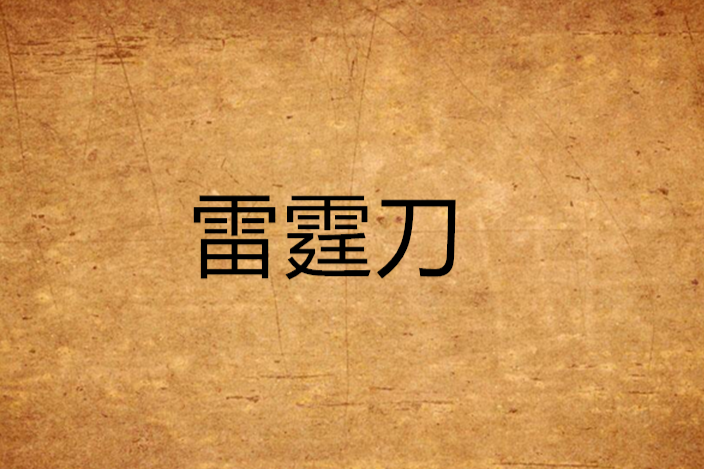 雷霆刀(雲滅創作的網路小說) 雷霆刀(雲滅創作的網路小說)