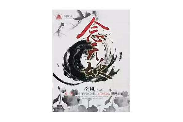 念無妖 念無妖