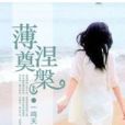 薄奠,涅槃 薄奠,涅槃