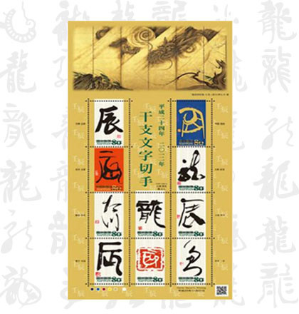 2012日本書法龍票