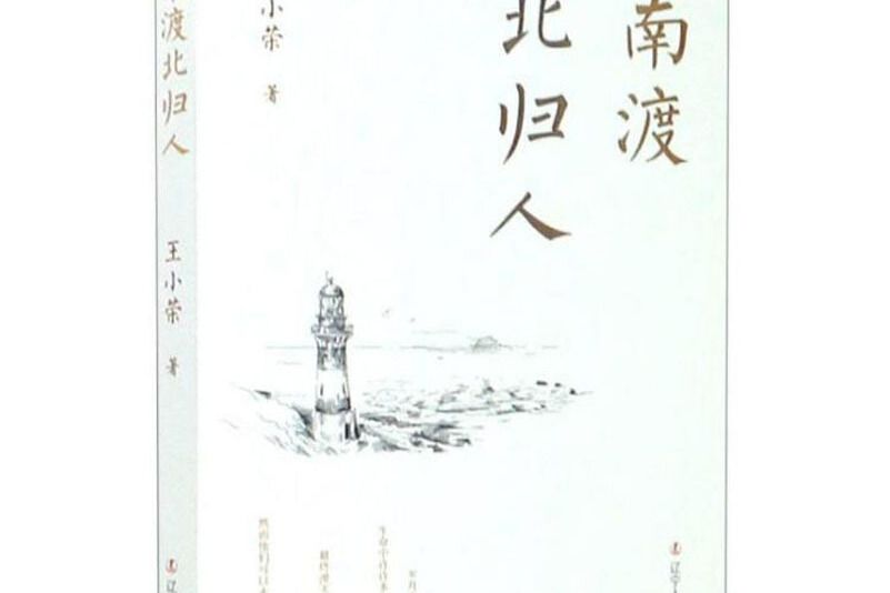 南渡北歸人 南渡北歸人