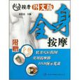 全身按摩(封氏按摩保健教材) 全身按摩(封氏按摩保健教材)