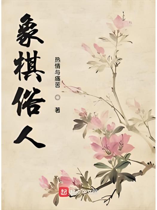 象棋俗人 象棋俗人