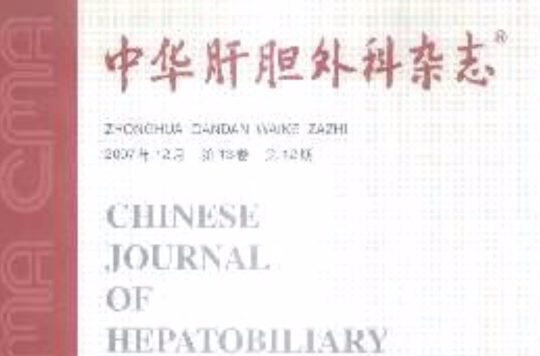 中華肝膽外科雜誌