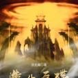 造化石碟 造化石碟