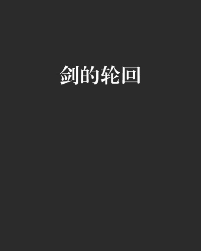 劍的輪迴 劍的輪迴