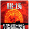 磁場(莉兒·朗帝所著圖書) 磁場(莉兒·朗帝所著圖書)