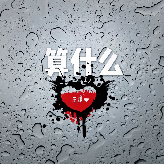 算什麼(王振宇演唱歌曲) 算什麼(王振宇演唱歌曲)