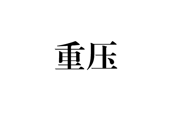 重壓 重壓