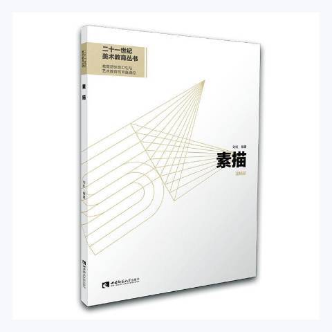 素描(2021年西南師範大學出版社出版的圖書) 素描(2021年西南師範大學出版社出版的圖書)