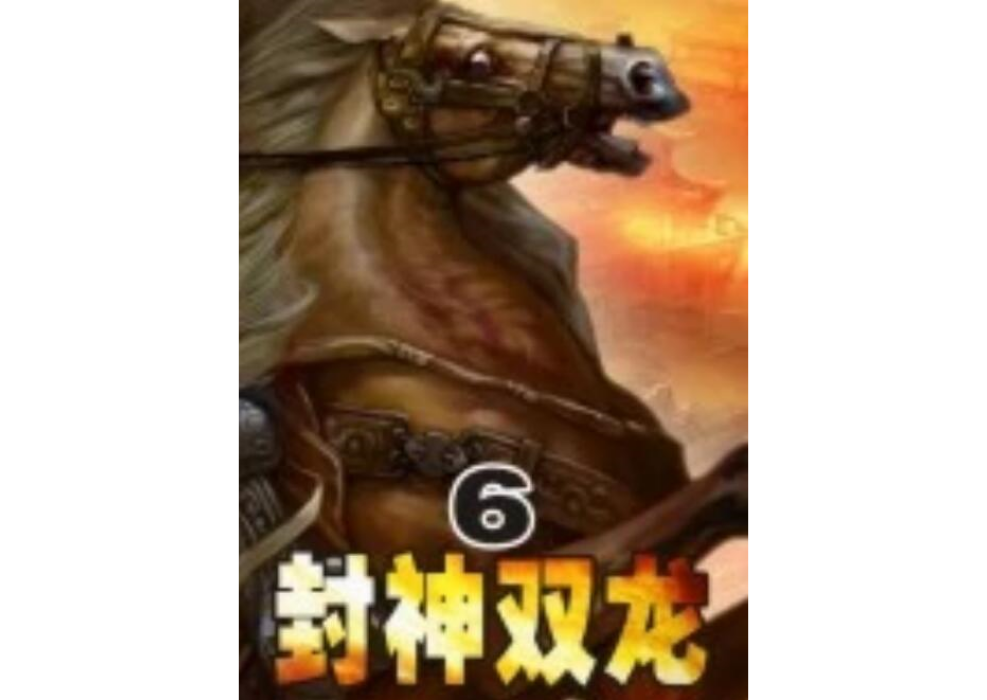 封神雙龍6 封神雙龍6