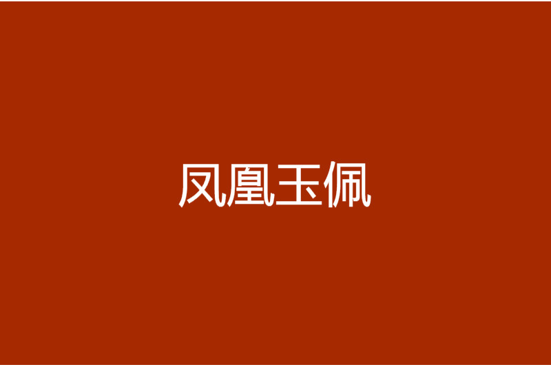 鳳凰玉佩 鳳凰玉佩