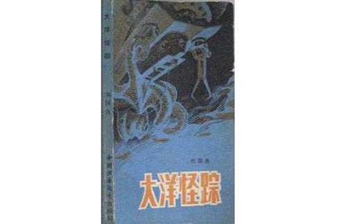 大洋怪蹤 大洋怪蹤