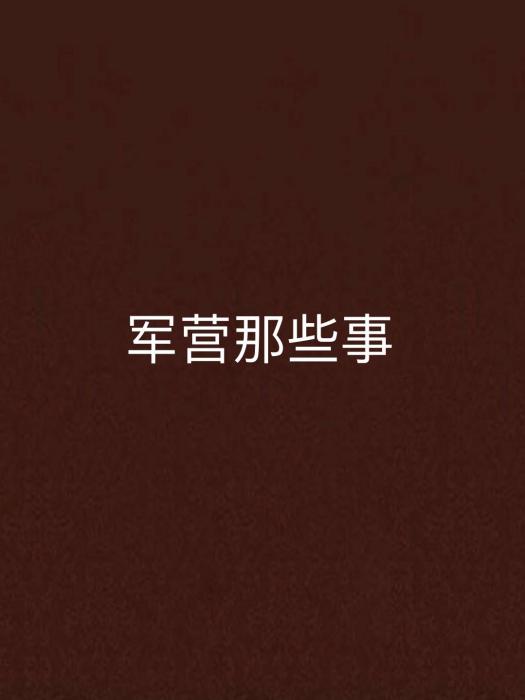 軍營那些事 軍營那些事