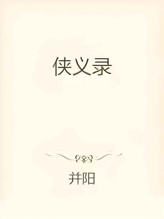 俠義錄 俠義錄