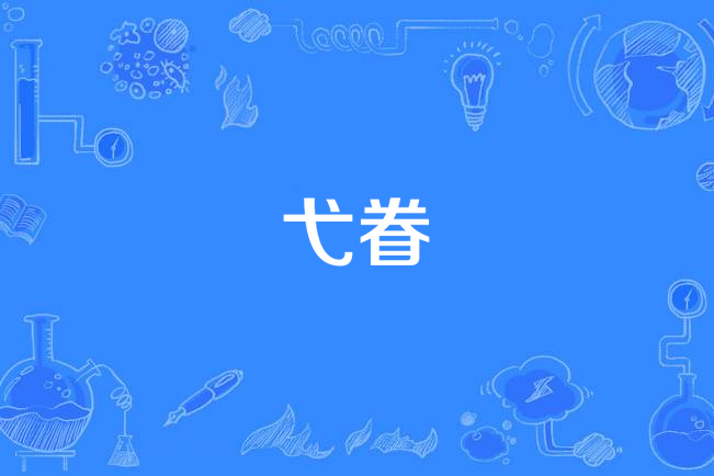 弋眷 弋眷