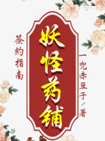 妖怪藥鋪 妖怪藥鋪