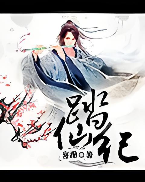 踏仙紀 踏仙紀