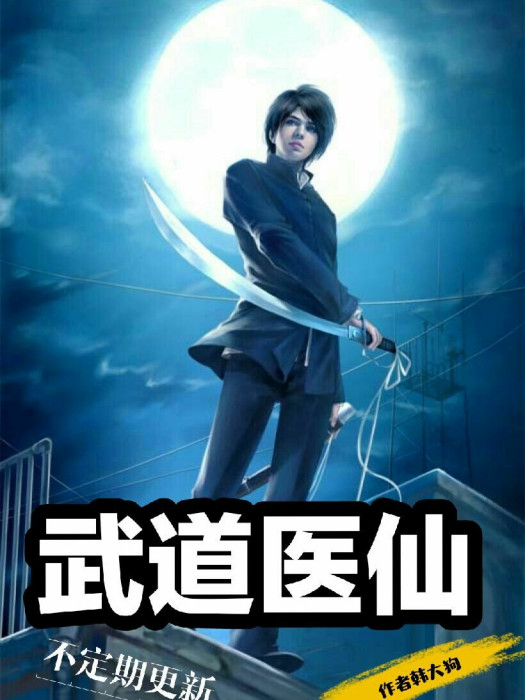 武道醫仙 武道醫仙