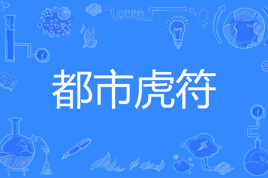都市虎符 都市虎符