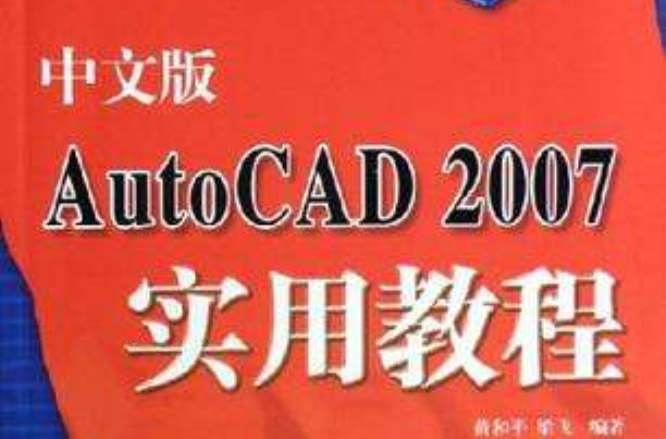 中文版AutoCAD2007實用教程/21世紀電腦學校