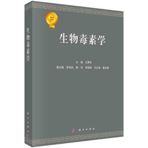 生物毒素學 生物毒素學