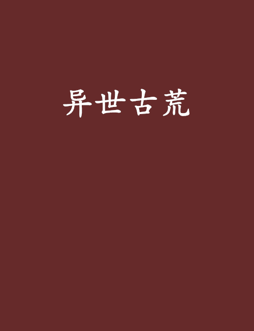 異世古荒