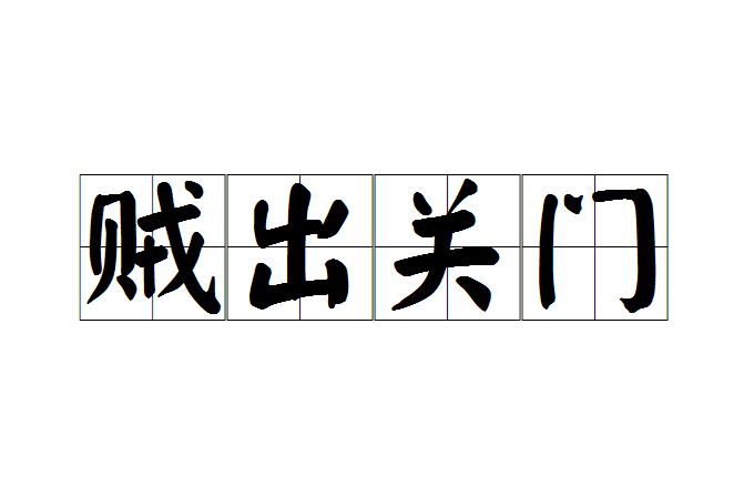 賊出關門 賊出關門