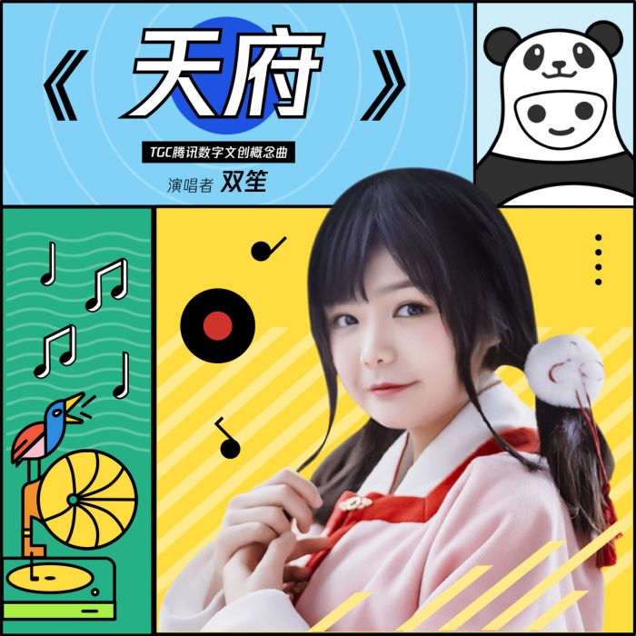 天府(雙笙發行與2019年的歌曲) 天府(雙笙發行與2019年的歌曲)