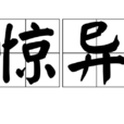 驚異 驚異