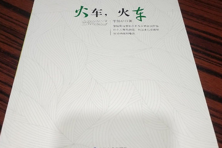 火車，火車