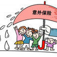幼兒意外保險(少兒意外險) 幼兒意外保險(少兒意外險)