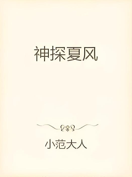 神探夏風 神探夏風