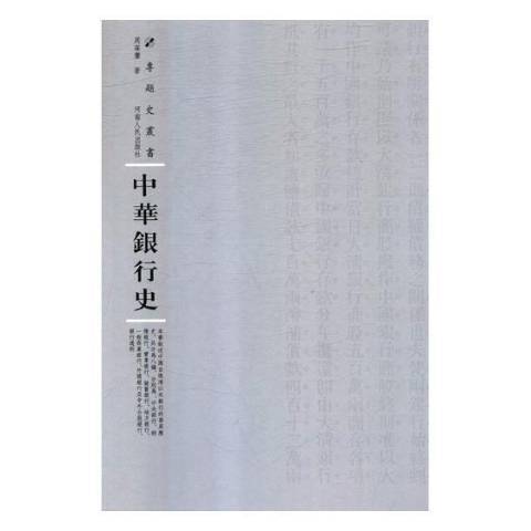 中華銀行史 中華銀行史