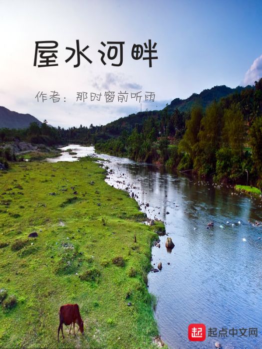 屋水河畔 屋水河畔