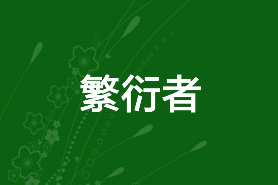 繁衍者 繁衍者