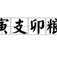 寅支卯糧 寅支卯糧