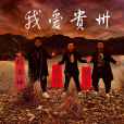 我愛貴州 我愛貴州