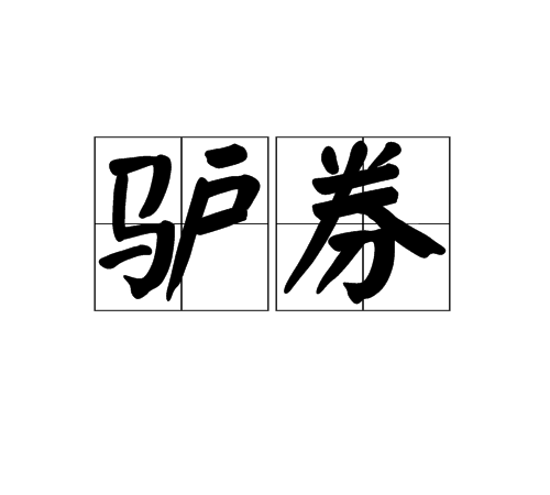 驢券 驢券