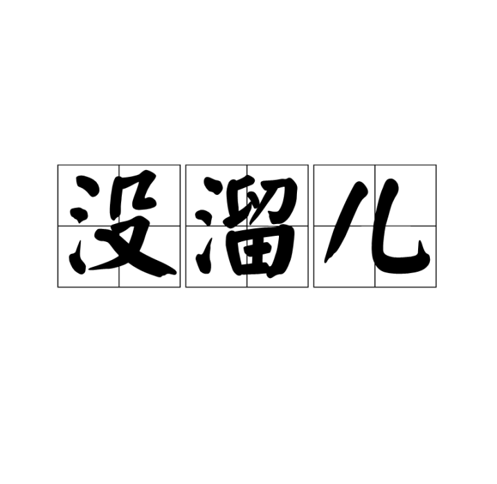 沒溜兒 沒溜兒