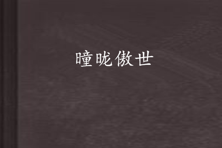 曈曨傲世 曈曨傲世