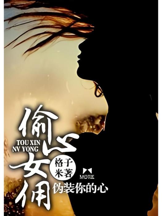 偷心女傭 偷心女傭