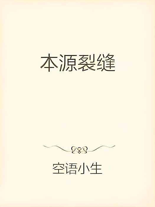 本源裂縫 本源裂縫