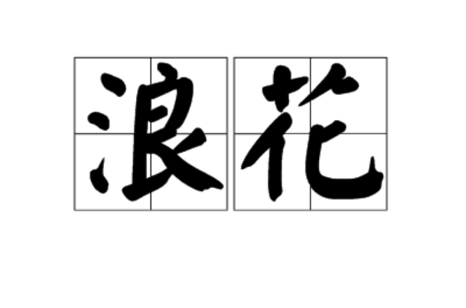 浪花(漢語詞語)