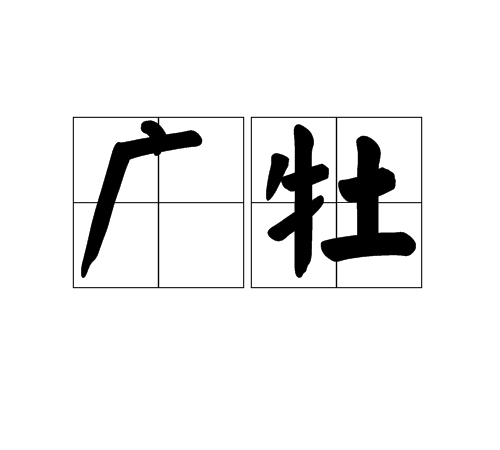 廣牡 廣牡